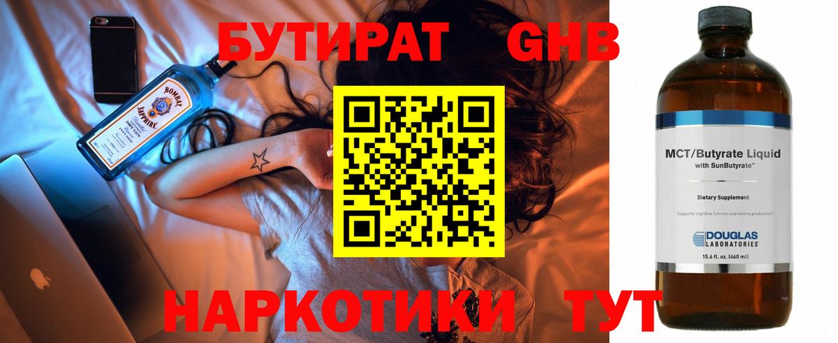 Наро-Фоминск  БУТИРАТ  Вход с VPN  Бутират GHB 